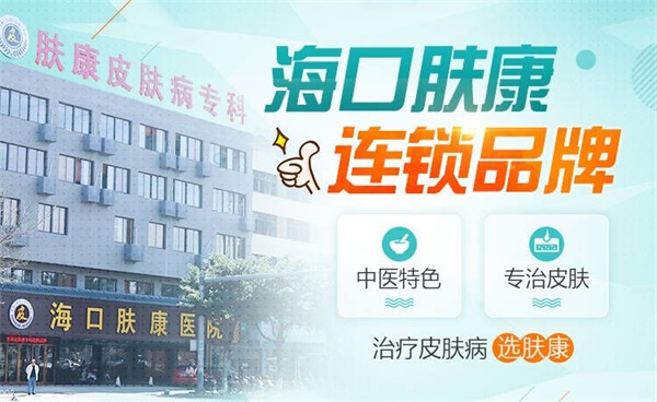海口肤康皮肤专科医院可信吗